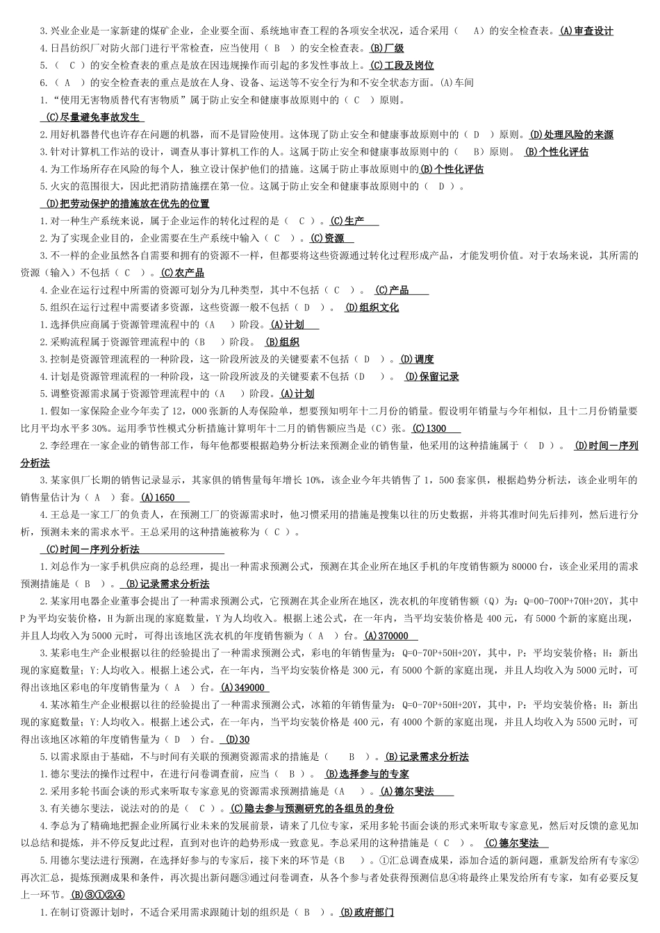 2025年电大资源运营管理期末考试上机选择题_第3页