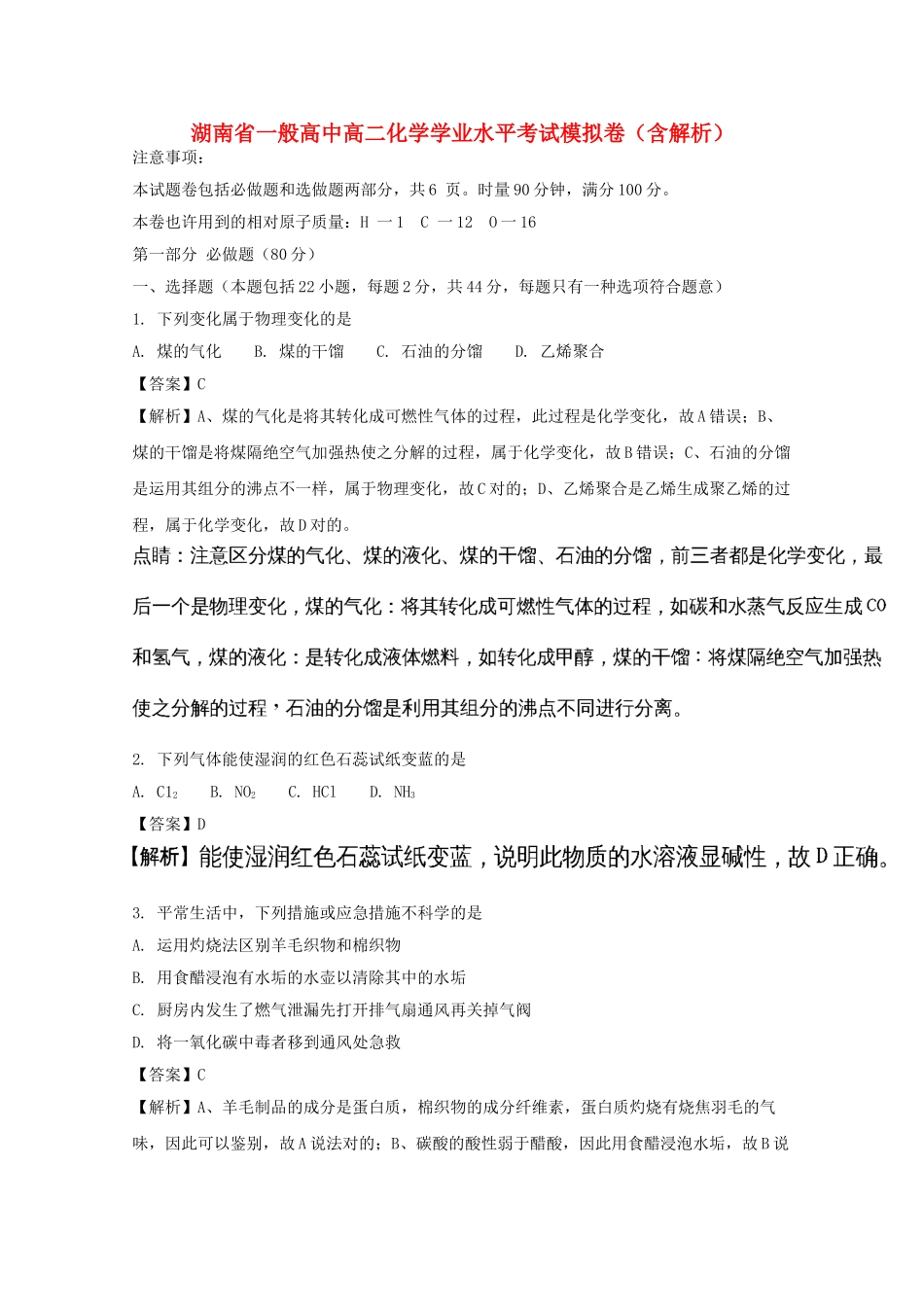 2025年湖南省普通高中高二化学学业水平考试模拟卷含解析_第1页