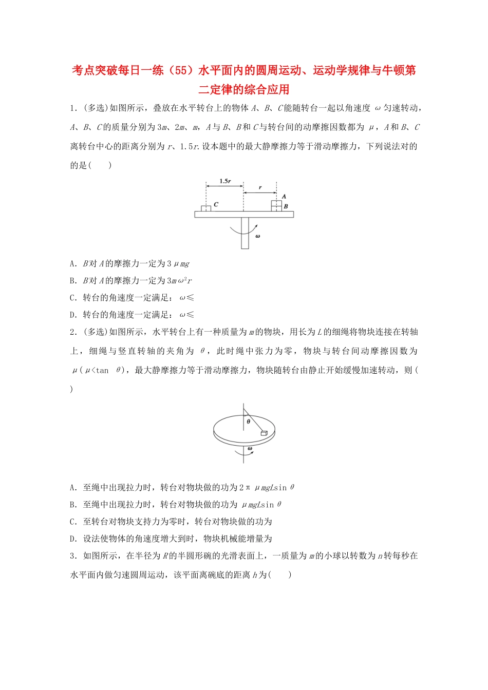 2025年江苏省连云港市高考物理考点突破55水平面内的圆周运动运动学规律与牛顿第二定律的综合应用含解析_第1页