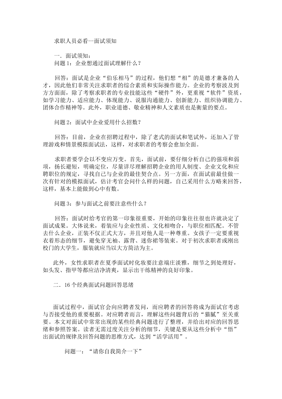 2025年求职人员必看面试须知_第1页