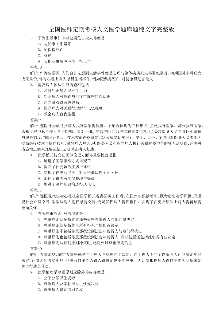 2025年医师定期考核题库人文题_第1页