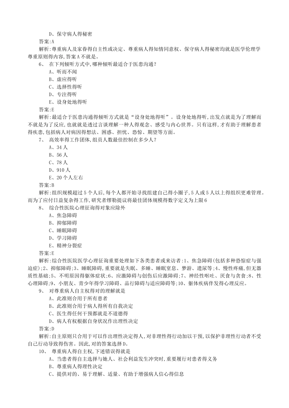 2025年医师定期考核题库人文题_第2页