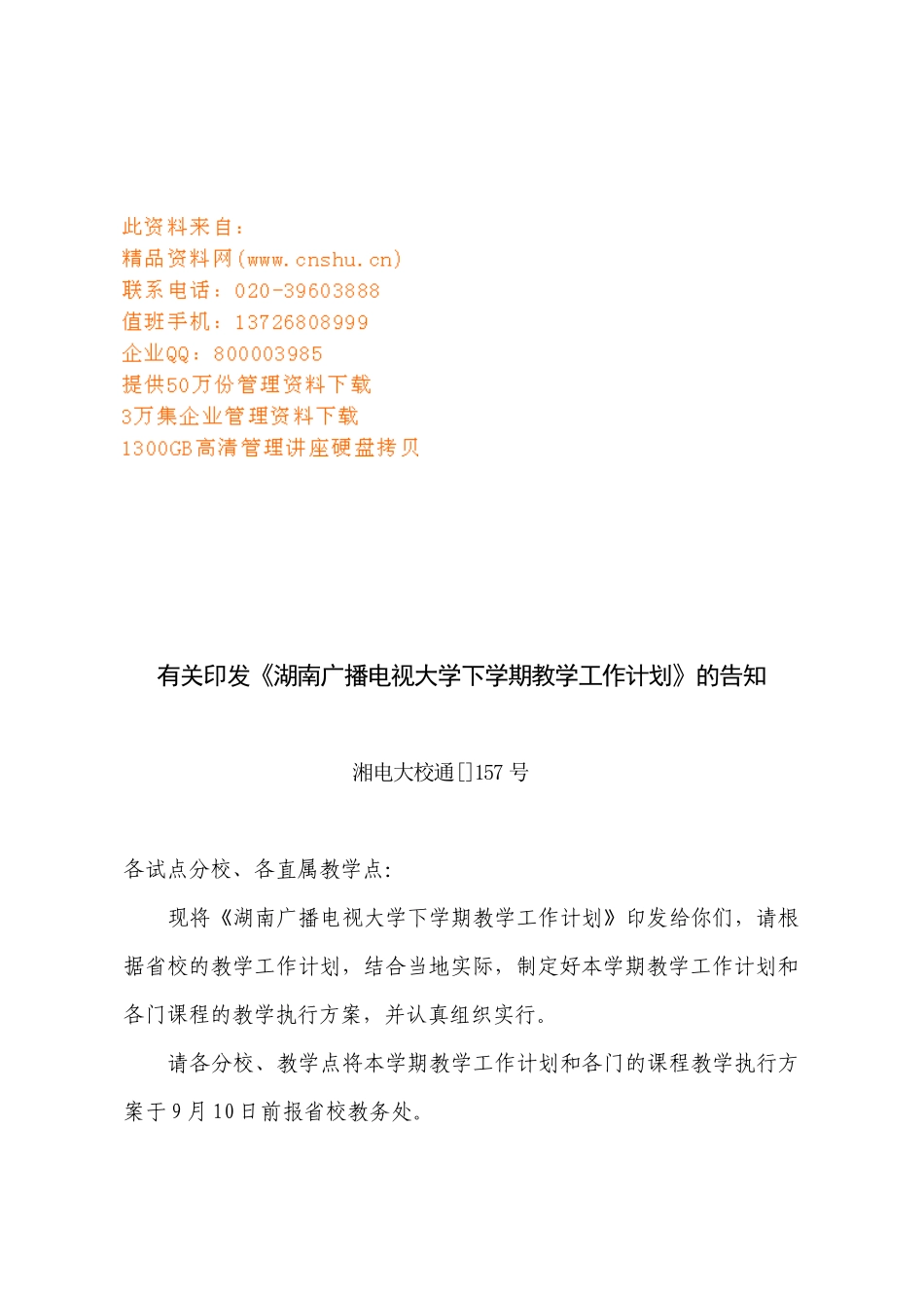 2025年湖南广播电视大学下学期教学工作计划方案_第1页