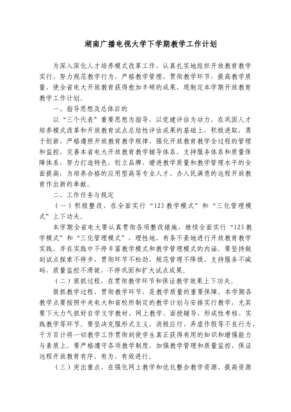 2025年湖南广播电视大学下学期教学工作计划方案_第3页