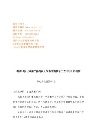 2025年湖南广播电视大学下学期教学工作计划方案