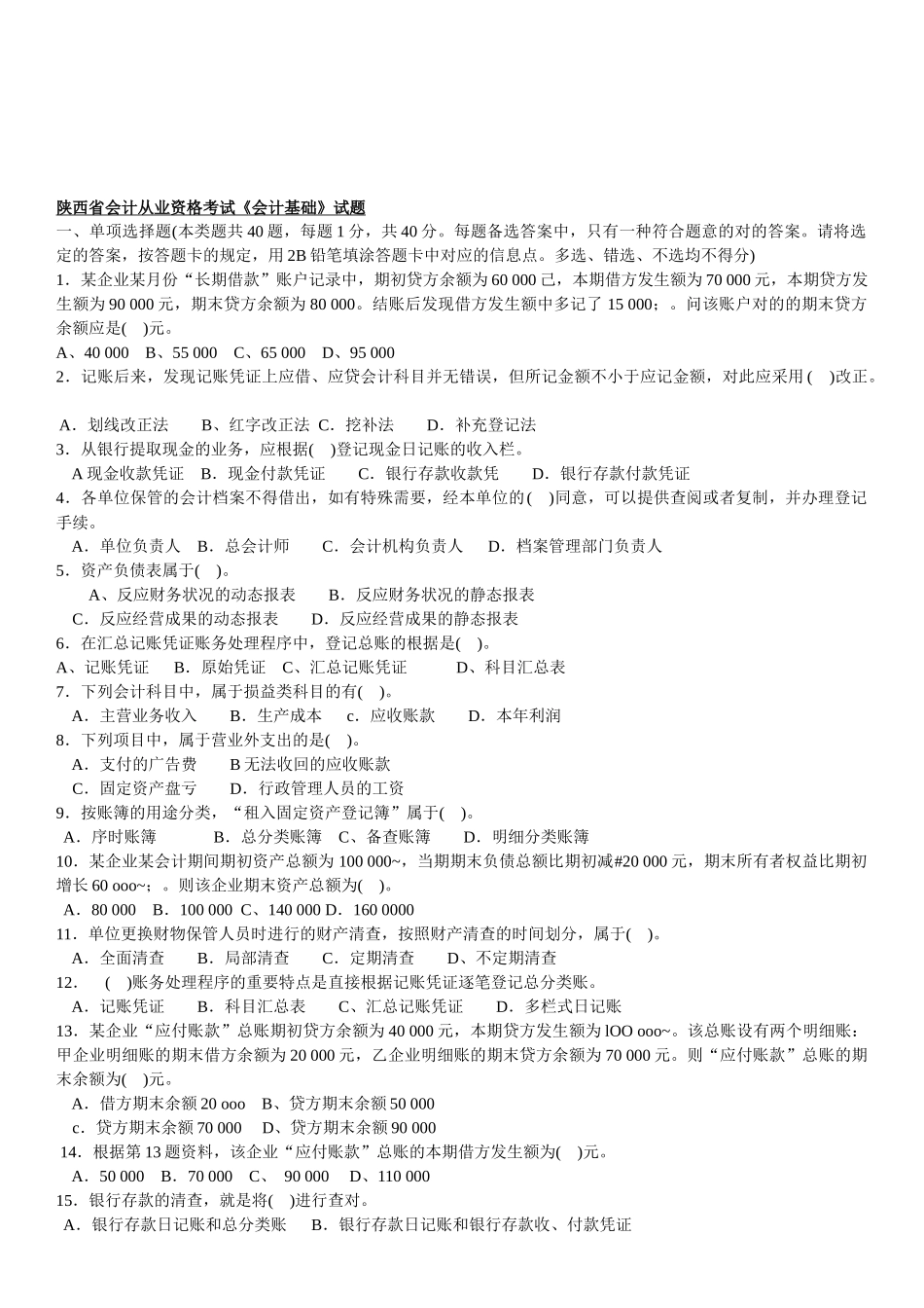 2025年陕西省年度会计从业资格考试_第1页