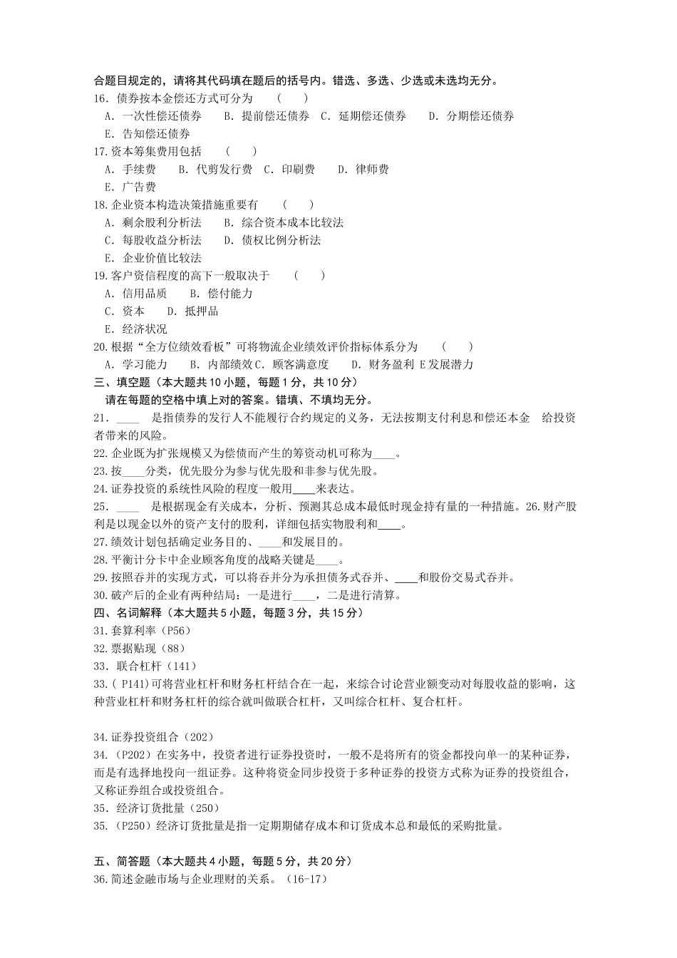 2025年自考物流企业财务管理十套卷范文_第2页