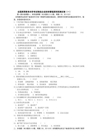 2025年自考物流企业财务管理十套卷范文