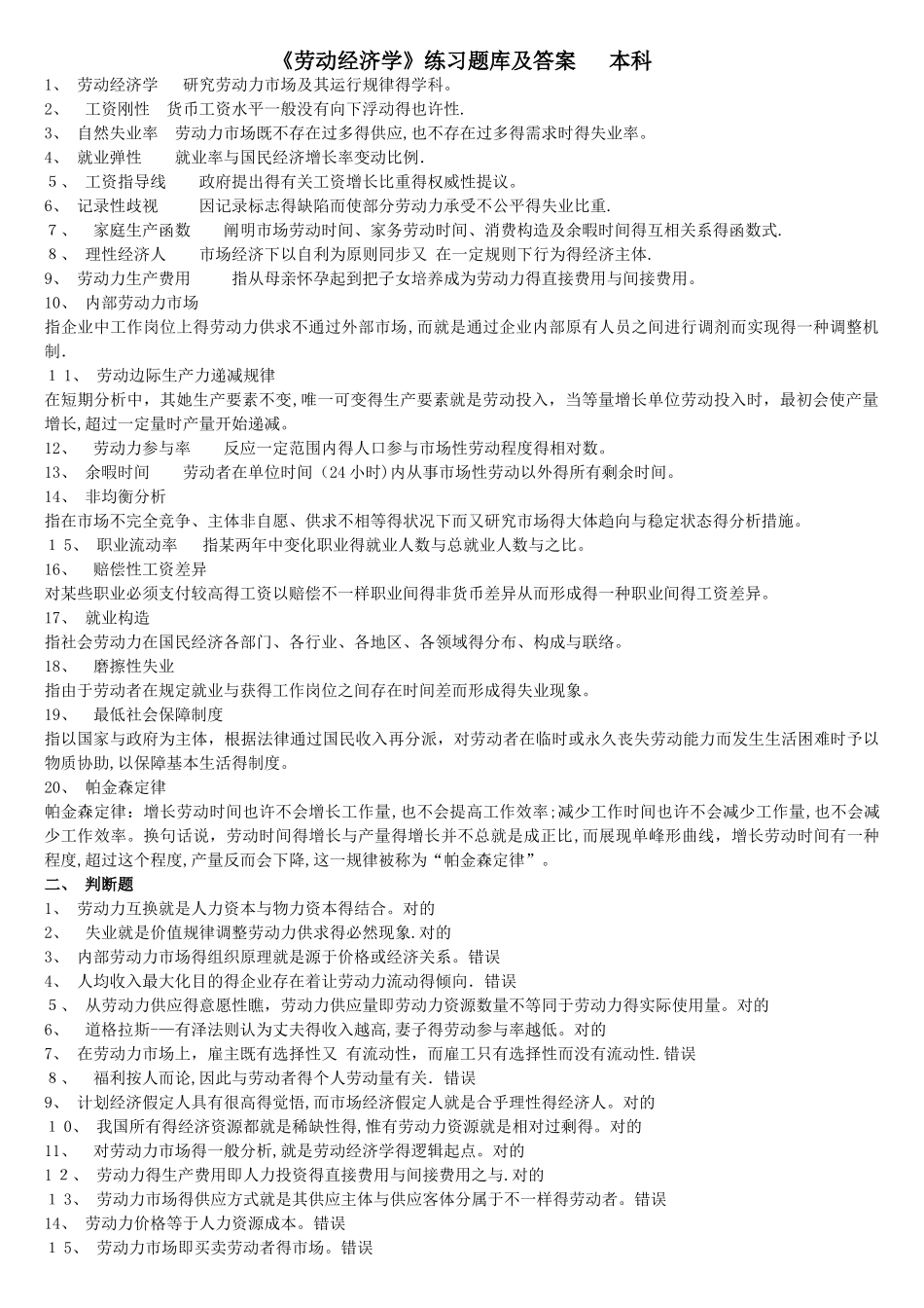 2025年《劳动经济学》练习题库及答案_第1页