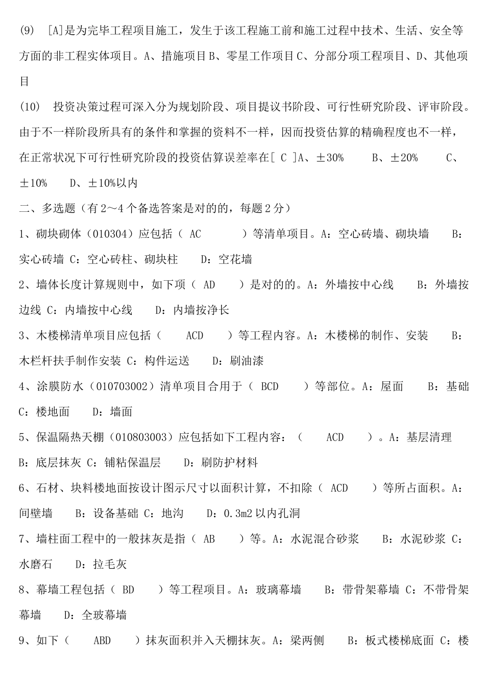 2025年年造价员考试理论模拟试题_第2页