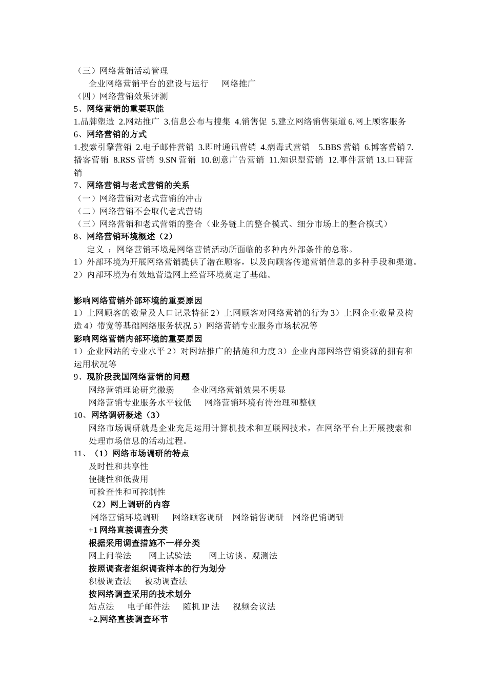 2025年网络营销资料—网络营销知识点_第2页