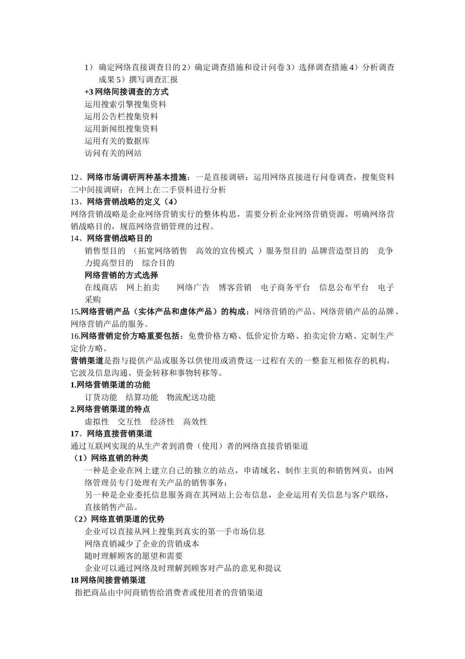 2025年网络营销资料—网络营销知识点_第3页