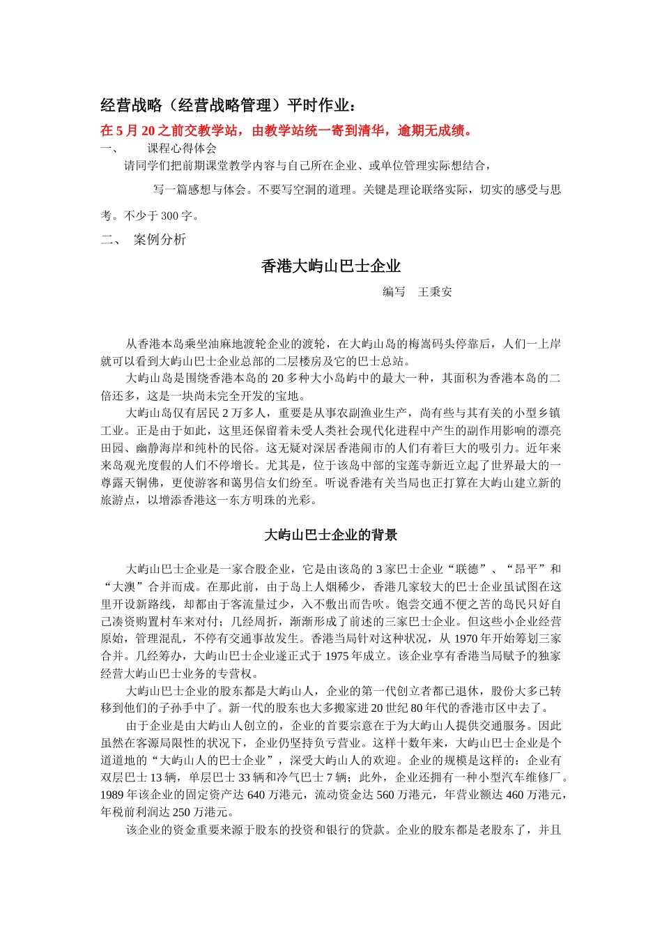 2025年经营战略经营战略管理平时作业_第1页