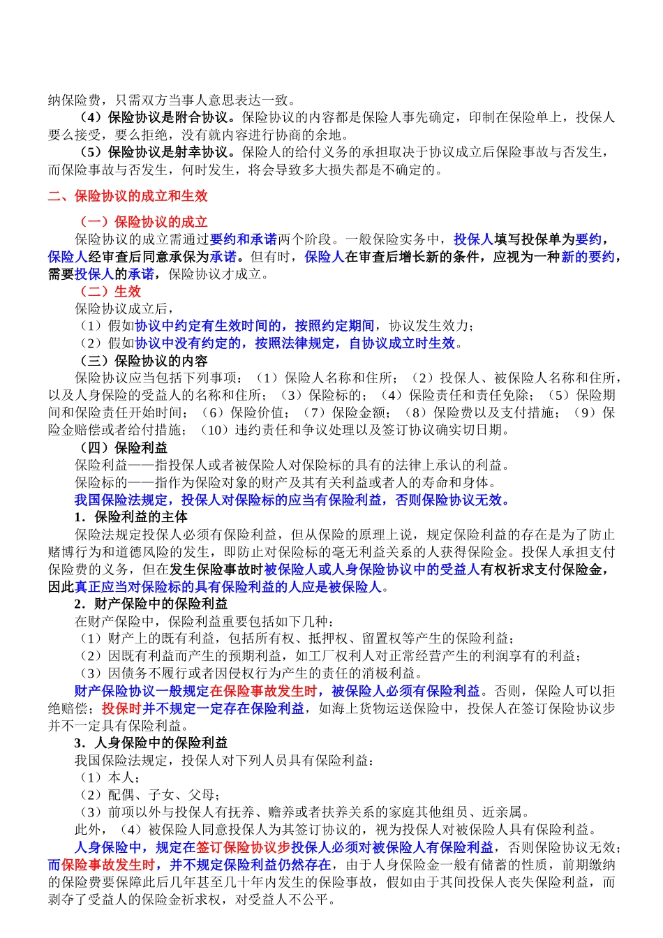 2025年第20讲 第八章 保险基础知识与应用新版_第3页