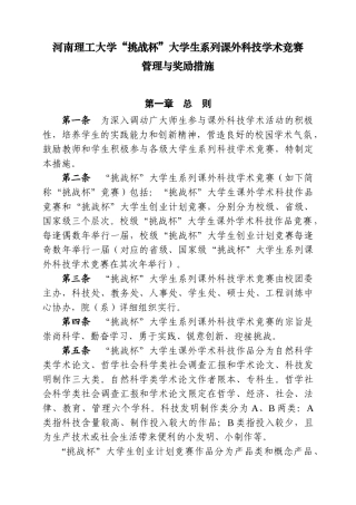 2025年河南理工大学挑战杯大学生系列课外科技学术竞赛管理与奖励办法