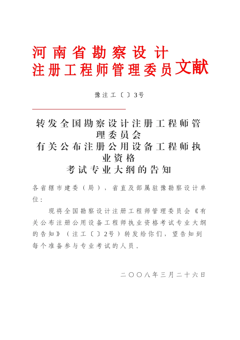 2025年现将全国勘察设计注册工程师管理委员会《关于公布_第1页