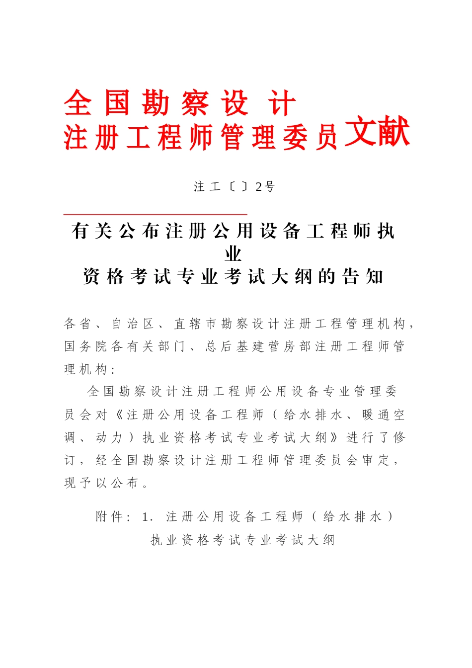 2025年现将全国勘察设计注册工程师管理委员会《关于公布_第2页