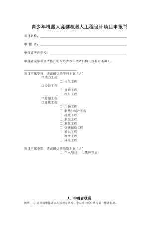 2025年青少年机器人竞赛机器人工程设计项目申报书