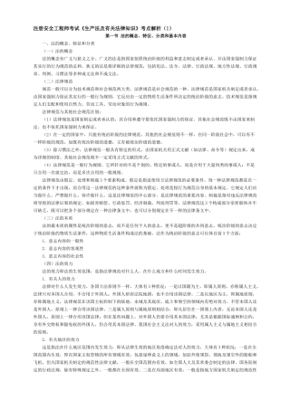 2025年注册安全工程师考试《生产法及相关法律知识》考点解析