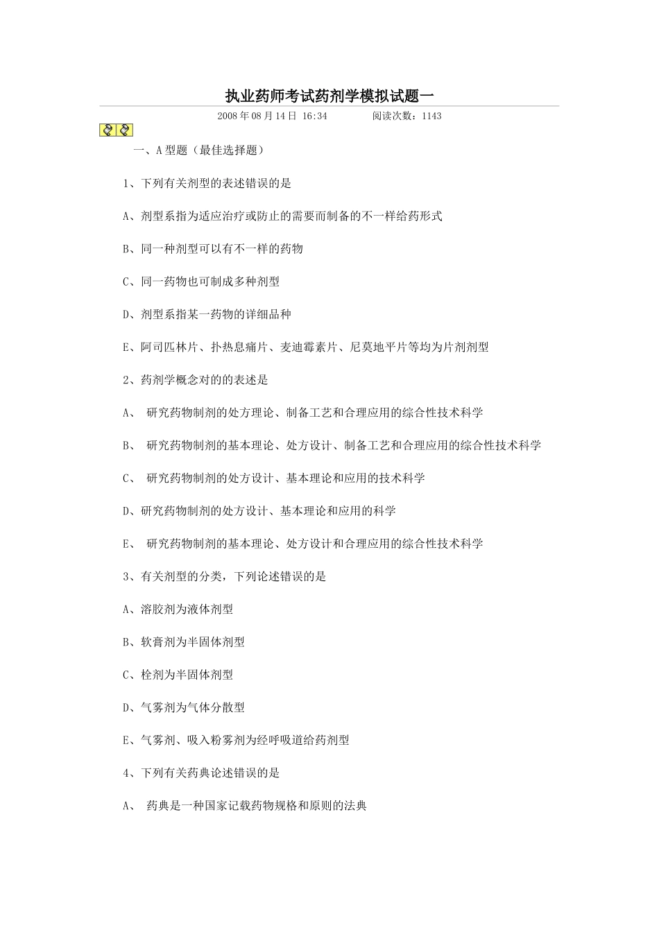 2025年药剂学题库题很多做到你手软_第1页