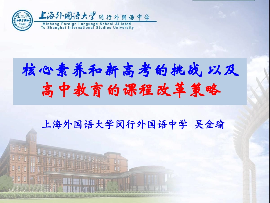 吴金瑜-新高考的挑战与应对策略23_看图王_第1页