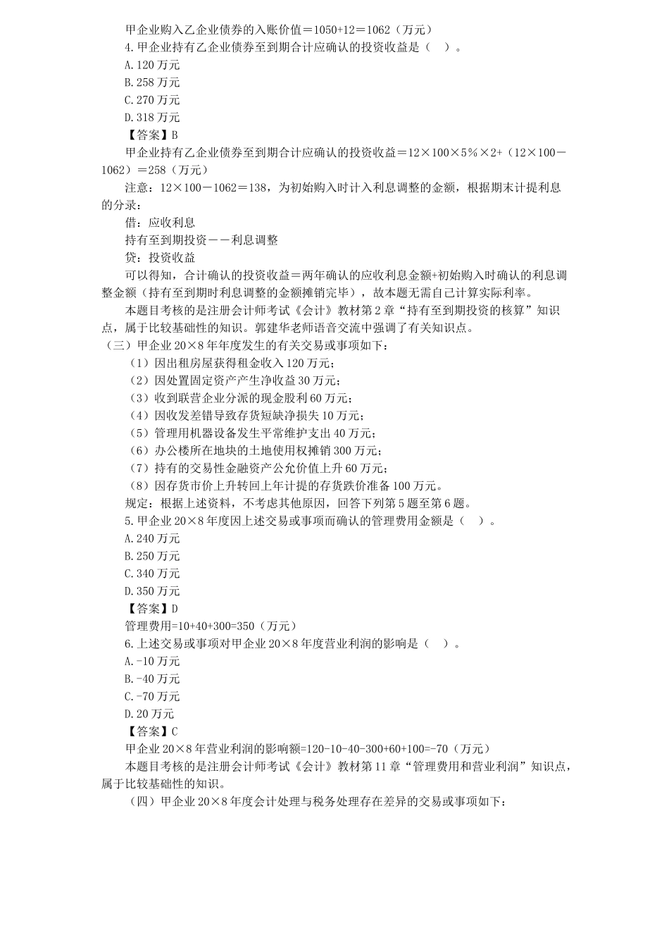 2025年注会会计年度真题_第2页
