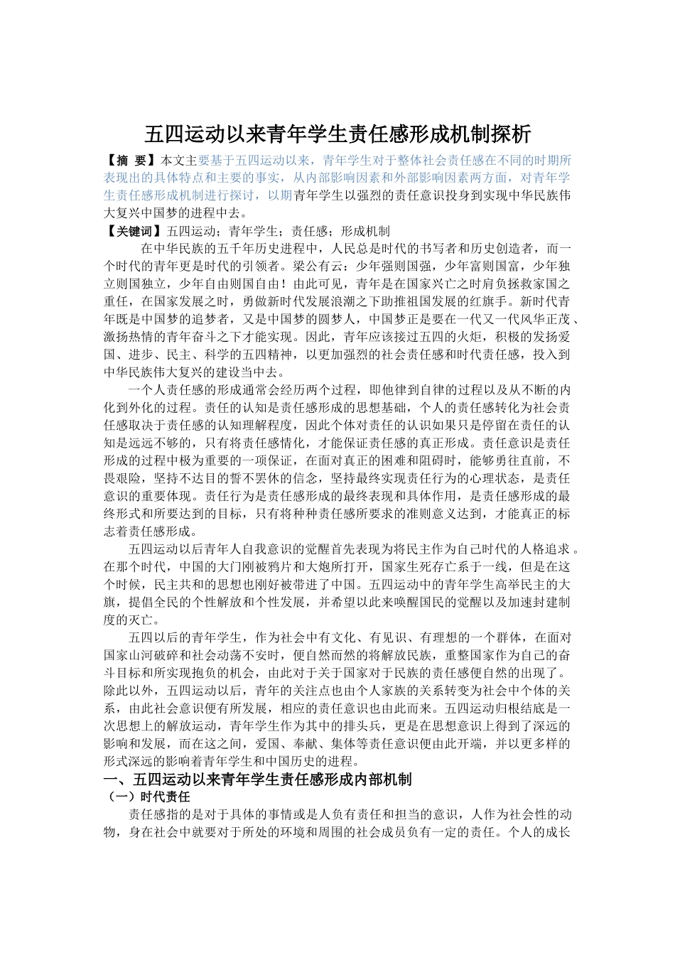 五四运动以来青年学生责任感形成机制探析_第1页