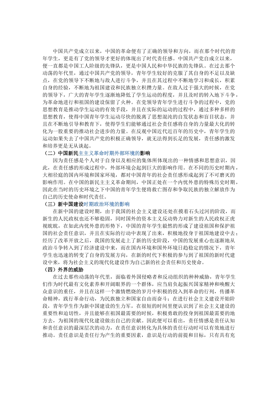 五四运动以来青年学生责任感形成机制探析_第3页
