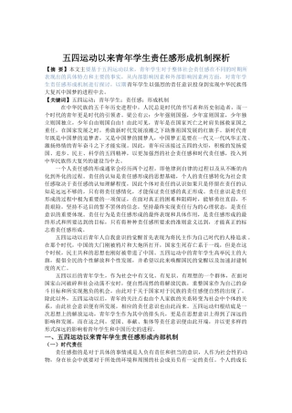 五四运动以来青年学生责任感形成机制探析