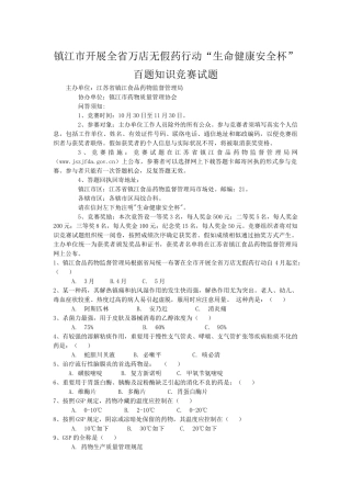 2025年镇江市开展全省万店无假药行动生命健康安全杯百题知识竞赛试