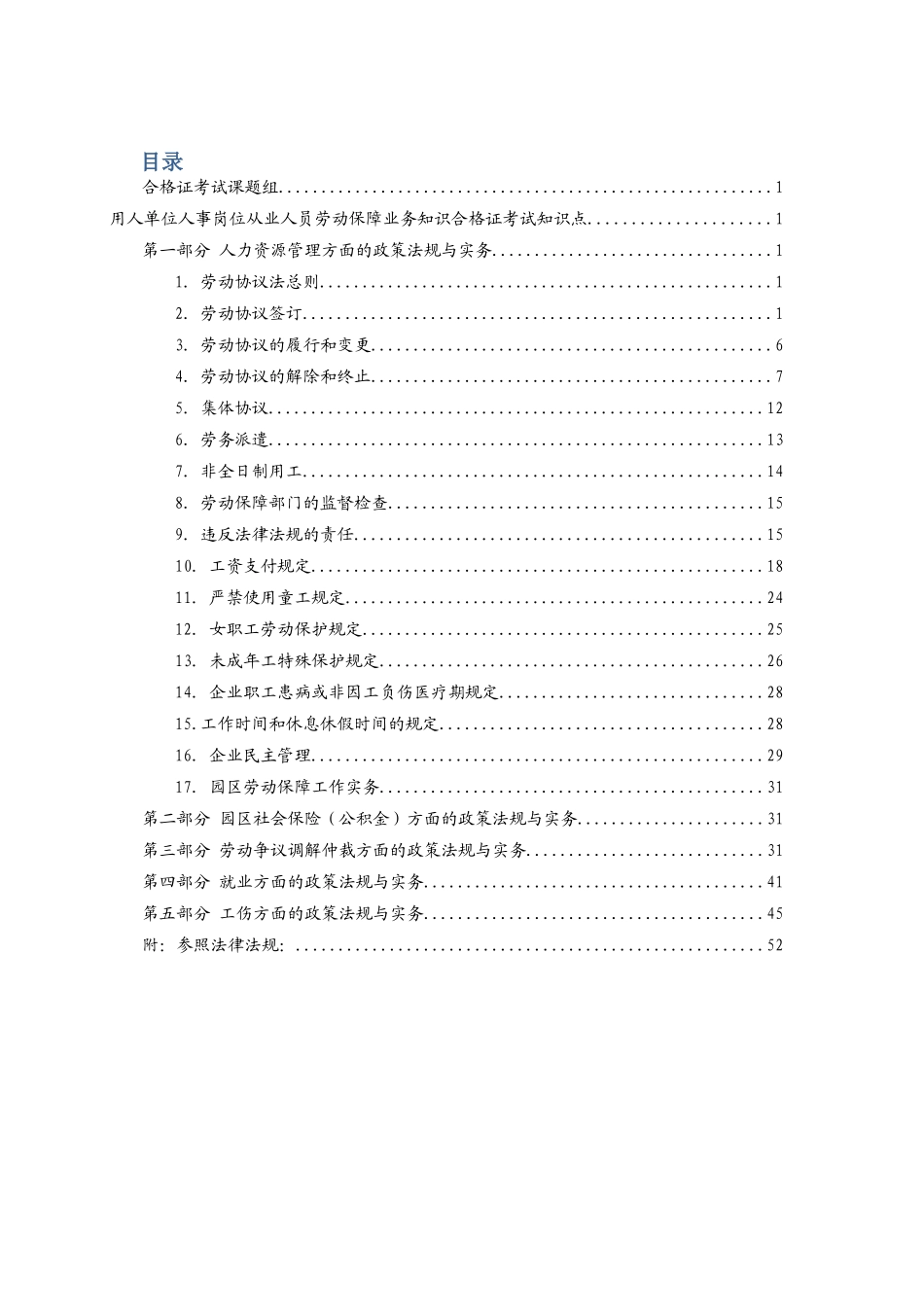 2025年苏州工业园区人力资源合格证知识点第三版对应答案整理_第2页