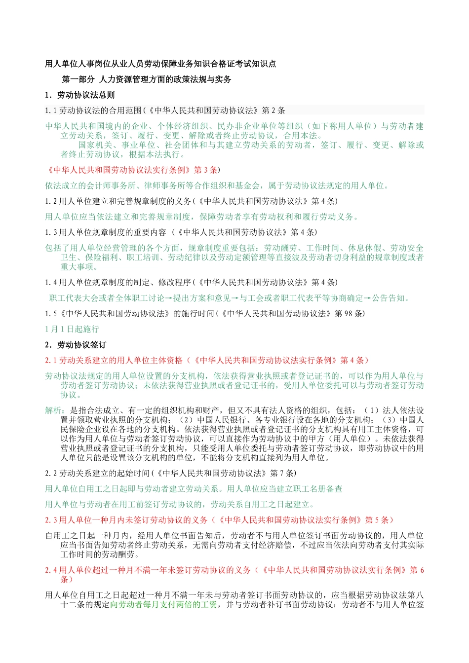 2025年苏州工业园区人力资源合格证知识点第三版对应答案整理_第3页