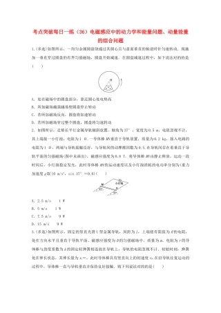 2025年江苏省连云港市高考物理考点突破36电磁感应中的动力学和能量问题动量能量的综合问题含解析