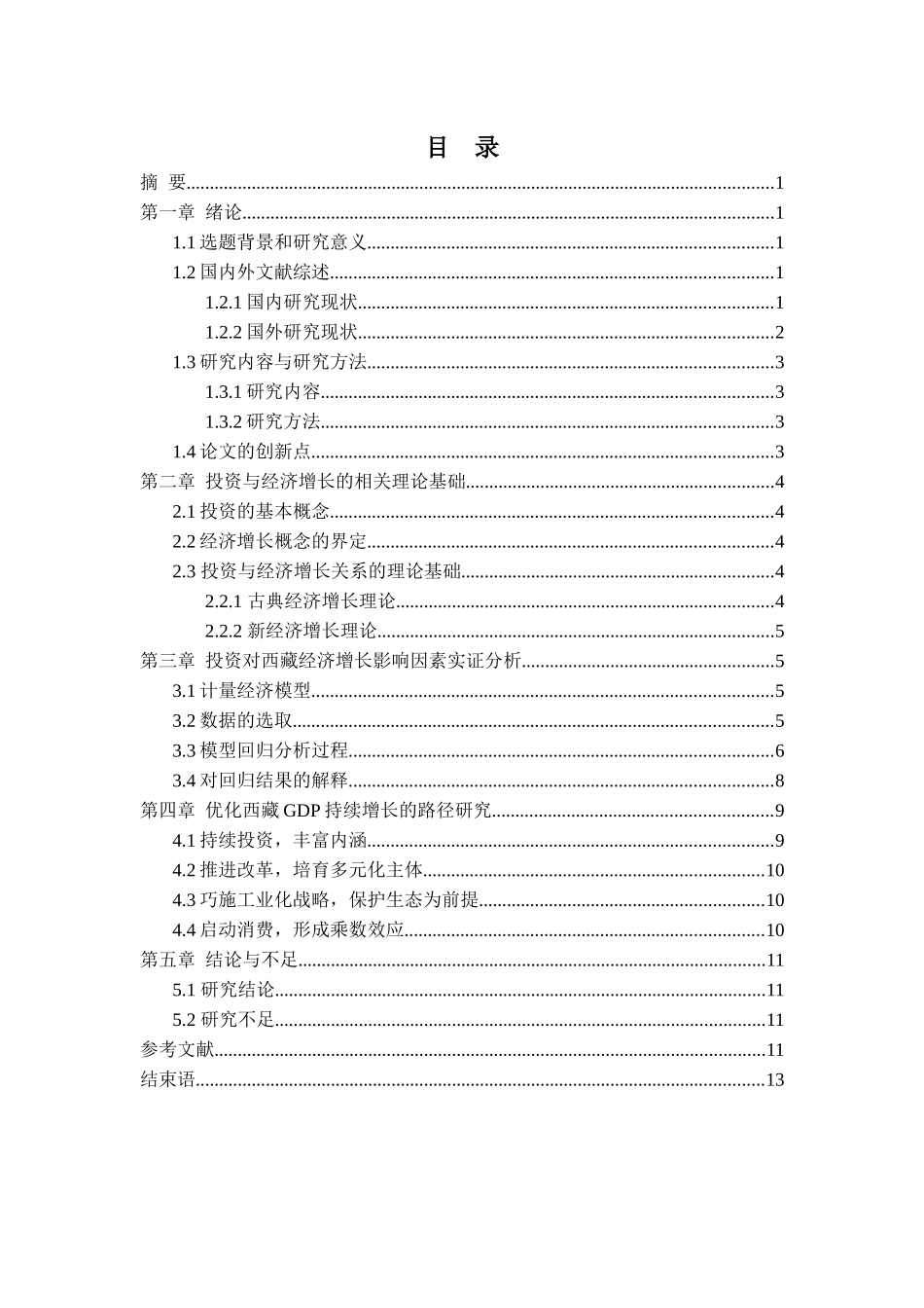 西藏投资拉动GDP增长的实证研究_第2页
