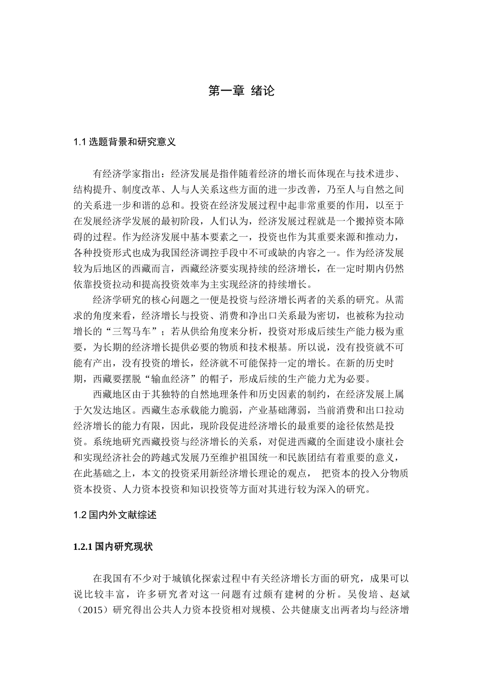 西藏投资拉动GDP增长的实证研究_第3页