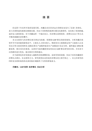 西藏投资拉动GDP增长的实证研究