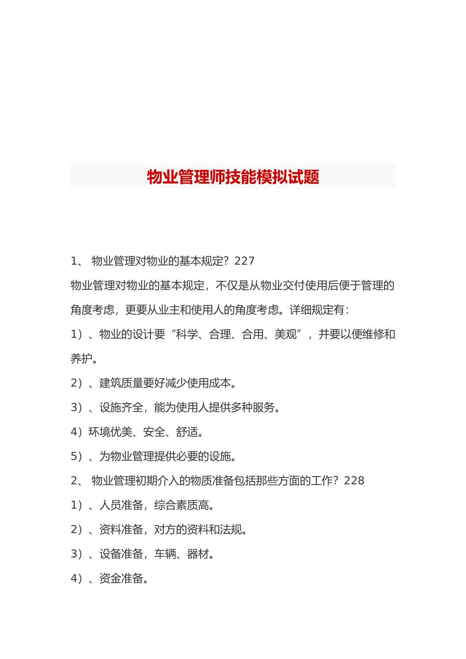 2025年物业管理师技能模拟试题_第1页