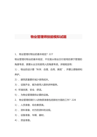 2025年物业管理师技能模拟试题