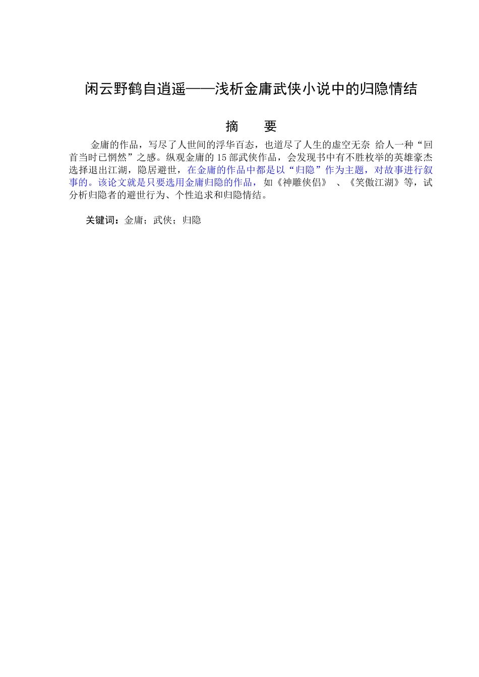 闲云野鹤自逍遥——浅析金庸武侠小说中的归隐情结_第1页