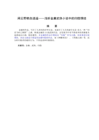 闲云野鹤自逍遥——浅析金庸武侠小说中的归隐情结