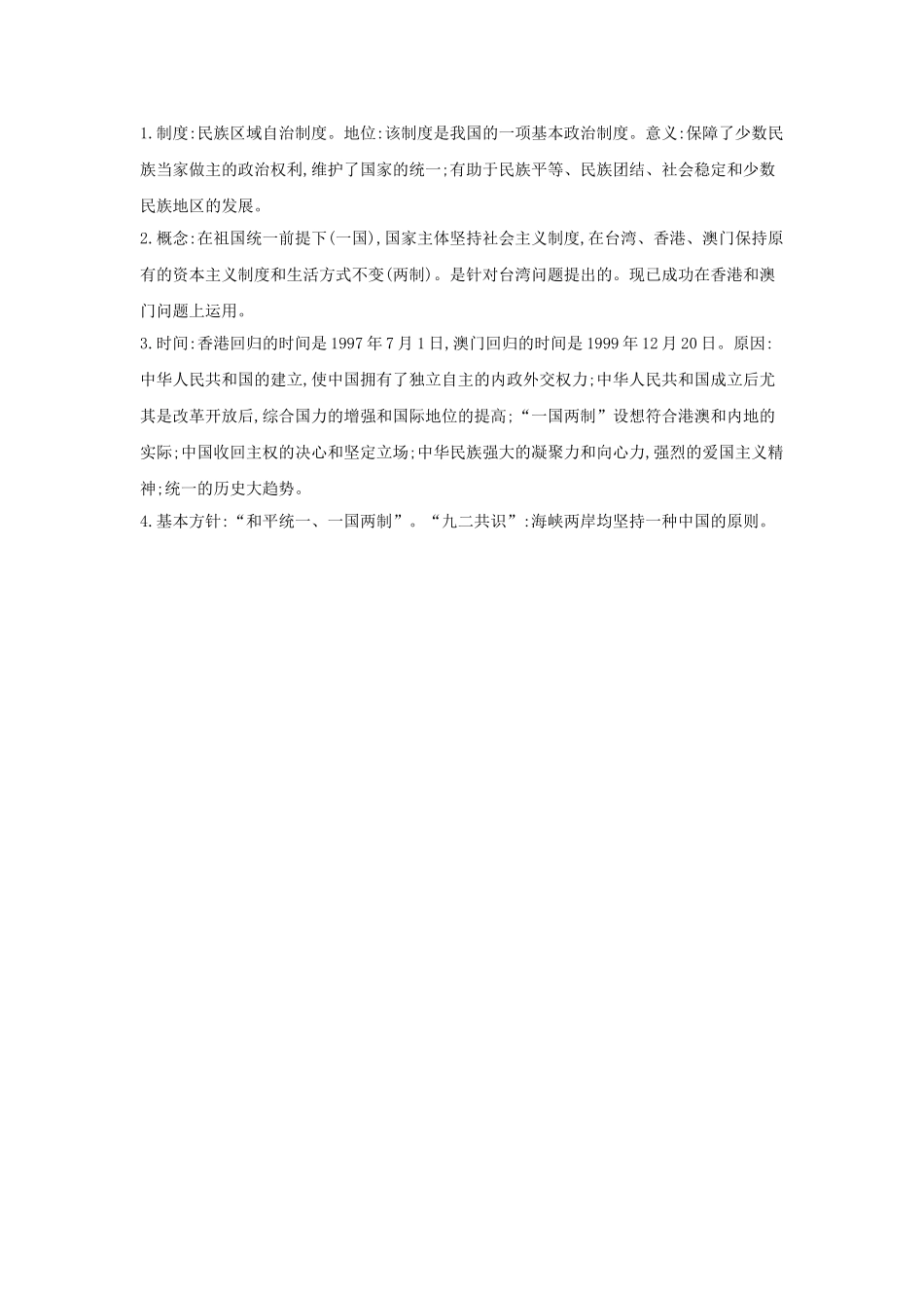 2025年河南省中考历史总复习第一部分中考考点过关模块二中国现代史主题四民族团结与祖国统一随堂帮_第2页