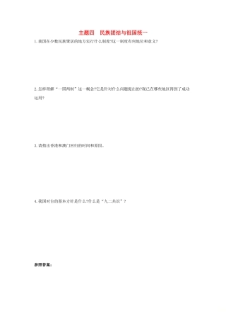 2025年河南省中考历史总复习第一部分中考考点过关模块二中国现代史主题四民族团结与祖国统一随堂帮