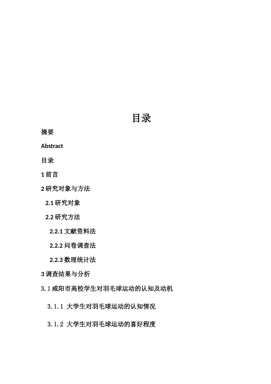 咸阳市高校羽毛球运动开展状况与对策研究_第2页