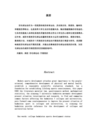 咸阳市高校羽毛球运动开展状况与对策研究