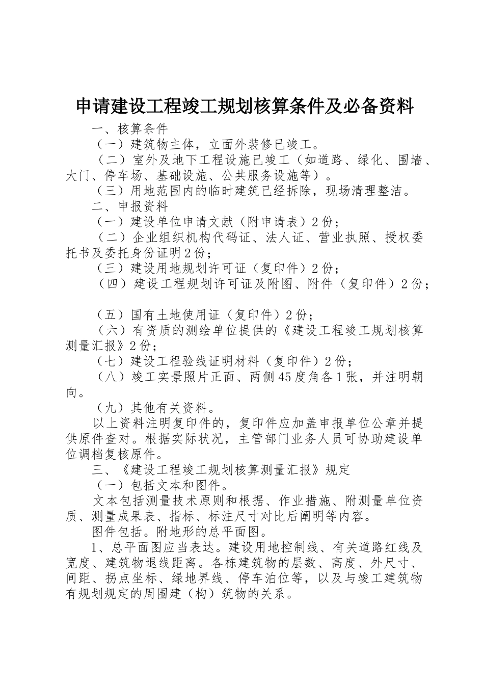 2025年申请建设工程竣工规划核实条件及资料_第1页