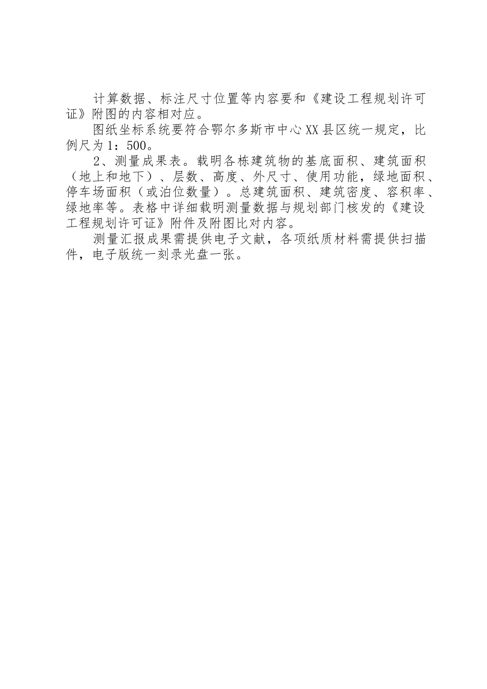 2025年申请建设工程竣工规划核实条件及资料_第2页