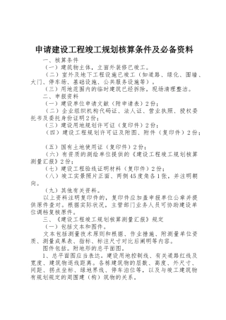 2025年申请建设工程竣工规划核实条件及资料