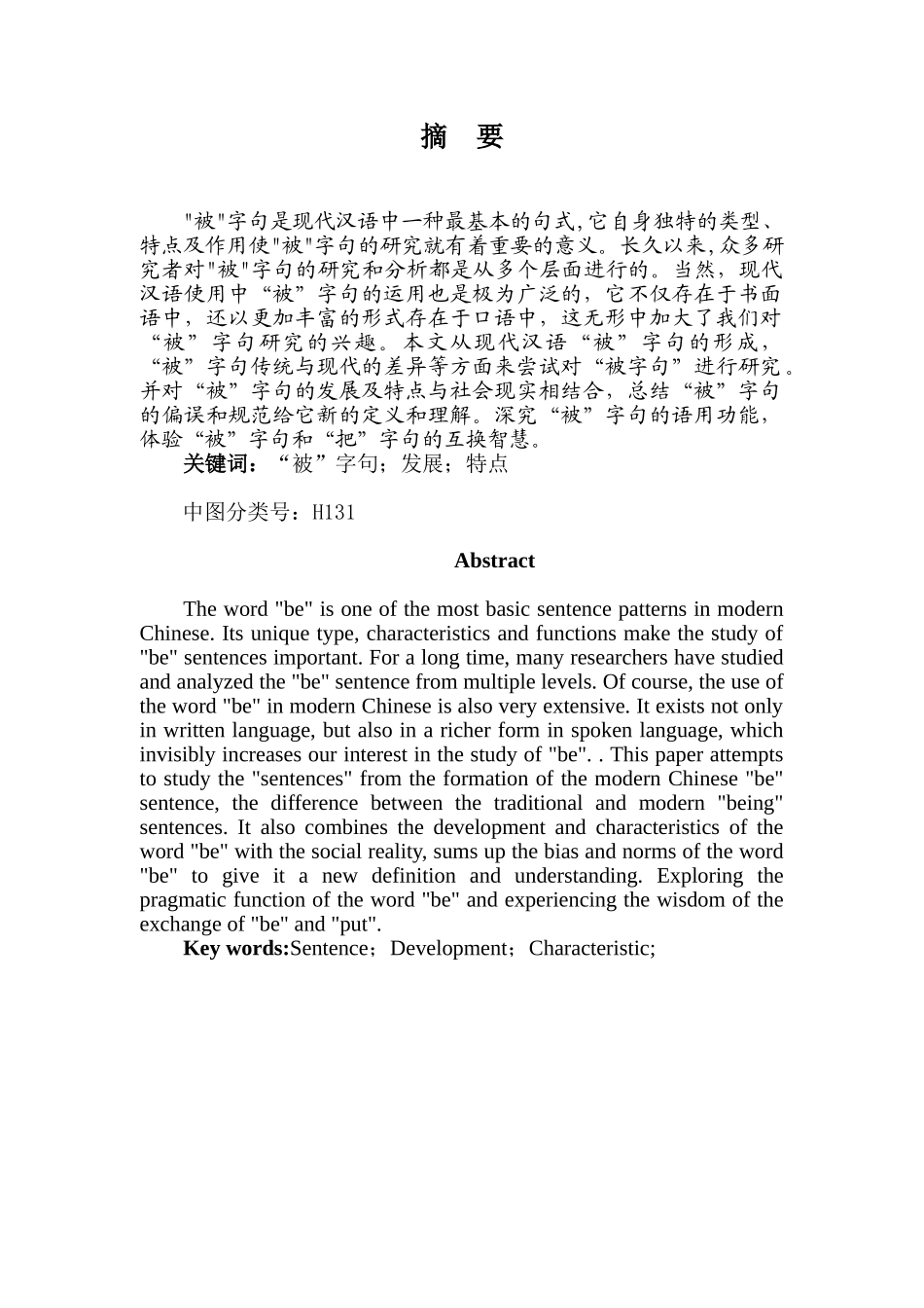 现代汉语中“被”字句的研究_第1页