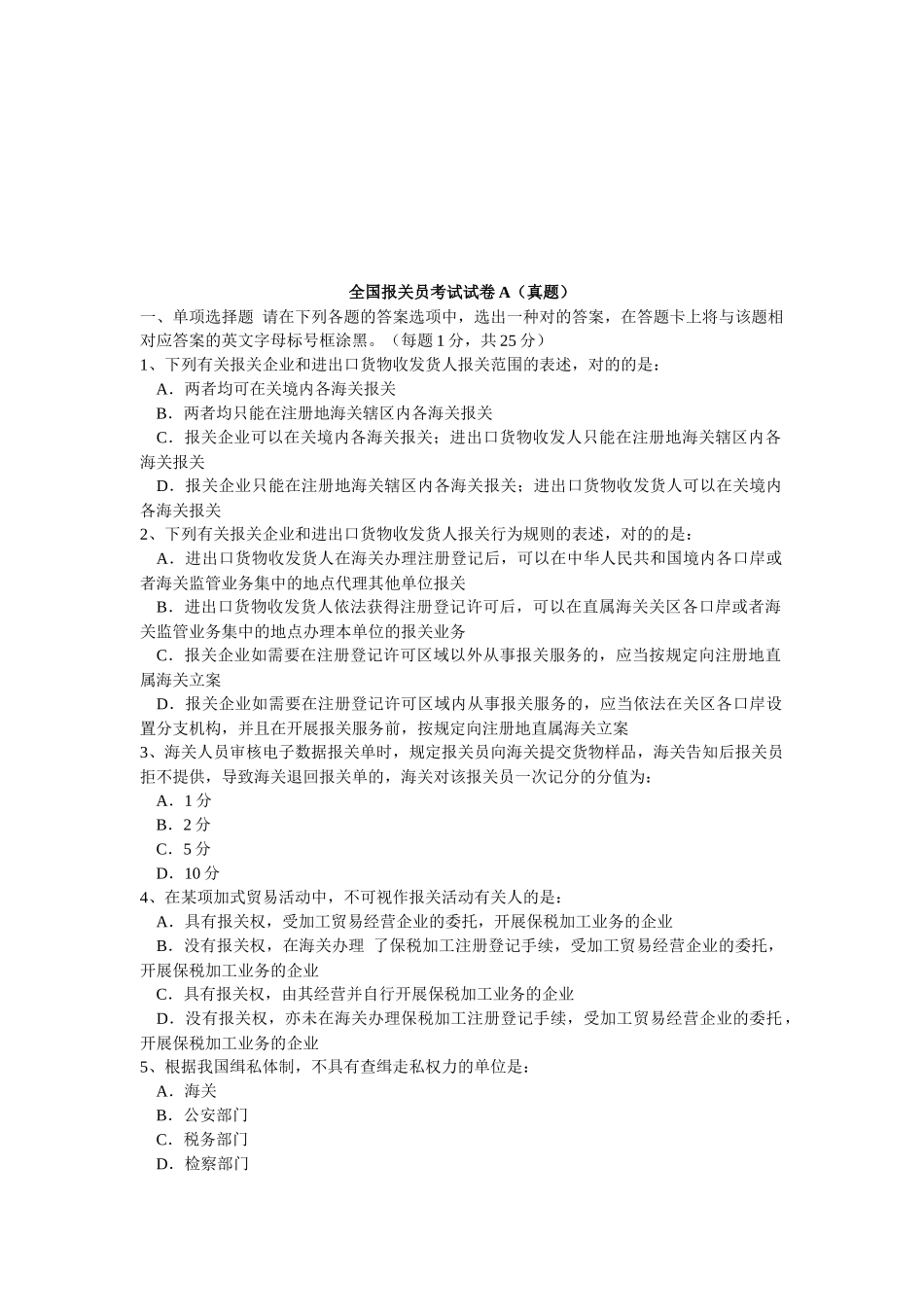 2025年年全国报关员考试真题A_第1页