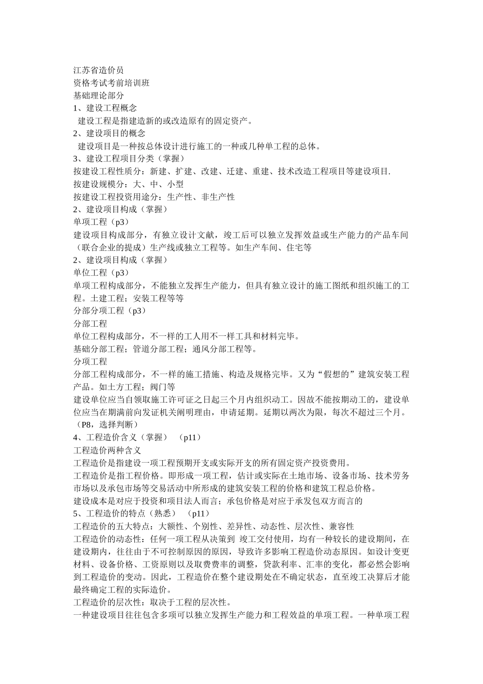 2025年造价员考前培训理论资料_第1页